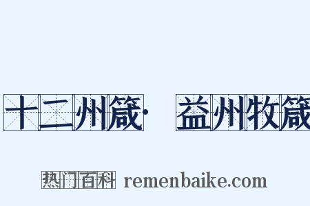 十二州箴·益州牧箴是什么意思的图片